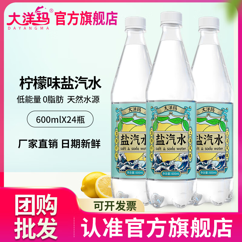 大洋玛老上海盐汽水600ml*24瓶整箱柠檬味夏季清爽碳酸饮料批发气泡水 大洋玛柠檬味 600ml*120瓶（5件）