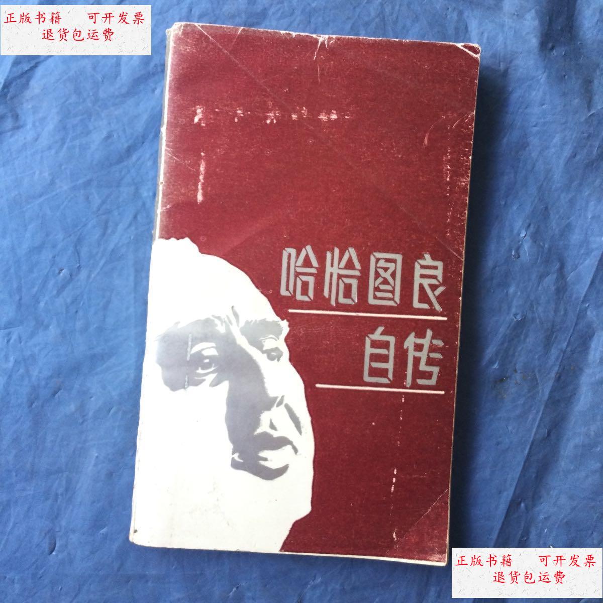 【二手9成新】哈恰图良自传 /郝一星 人民音乐出版社