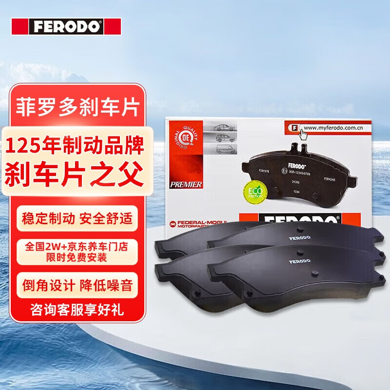 菲罗多（ferodo）陶瓷刹车片前片适用明锐昊锐途安高尔夫6迈腾开迪速腾 FDB1641-D 
