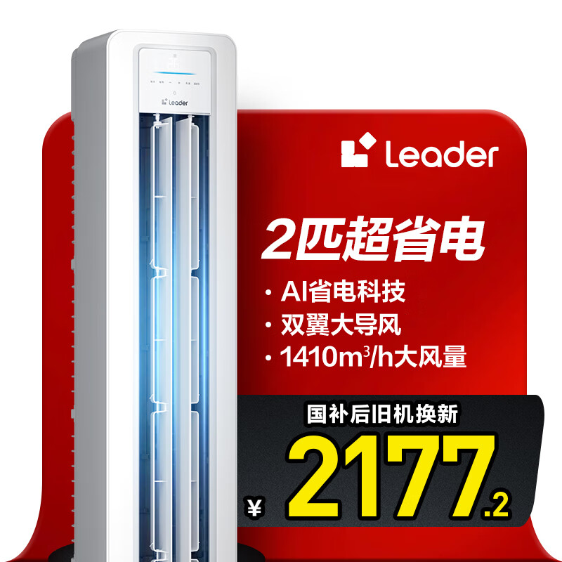 统帅(Leader)海尔智家出品 超省电新品 2匹超一级能效 变频空调立式柜机KFR-50LW/LA1-1以旧换新国家补贴20%