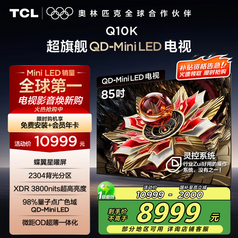 TCL电视 85Q10K 85英寸 QD-Mini LED 2304分区 XDR 3800nits 量子点 DeepSeek AI电视 国家补贴20%