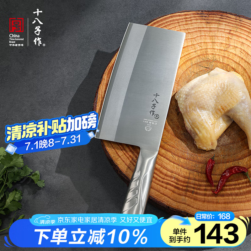 十八子作专业厨师刀具复合钢菜刀 名厨1号斩切刀TP01-1