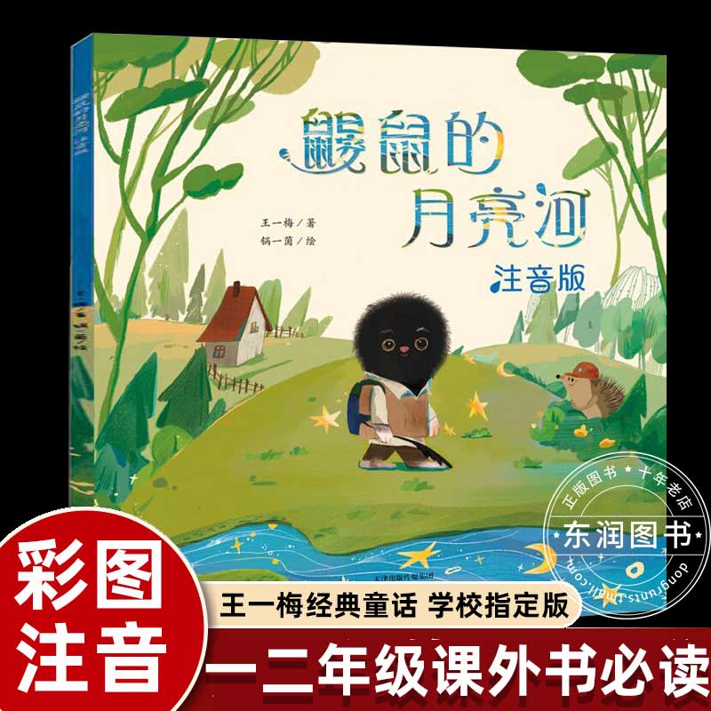 【现货】王一梅鼹鼠的月亮河二年级注音版课外书必读下册老师推荐 【注音版】鼹鼠的月亮河 无规格