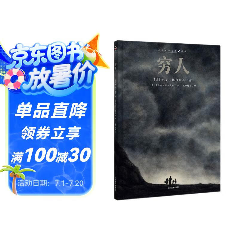 穷人（典藏绘本）一个故事让孩子懂得托尔斯泰为何伟大！物质焦虑的时代，何为真正的富有！小哪吒童书馆
