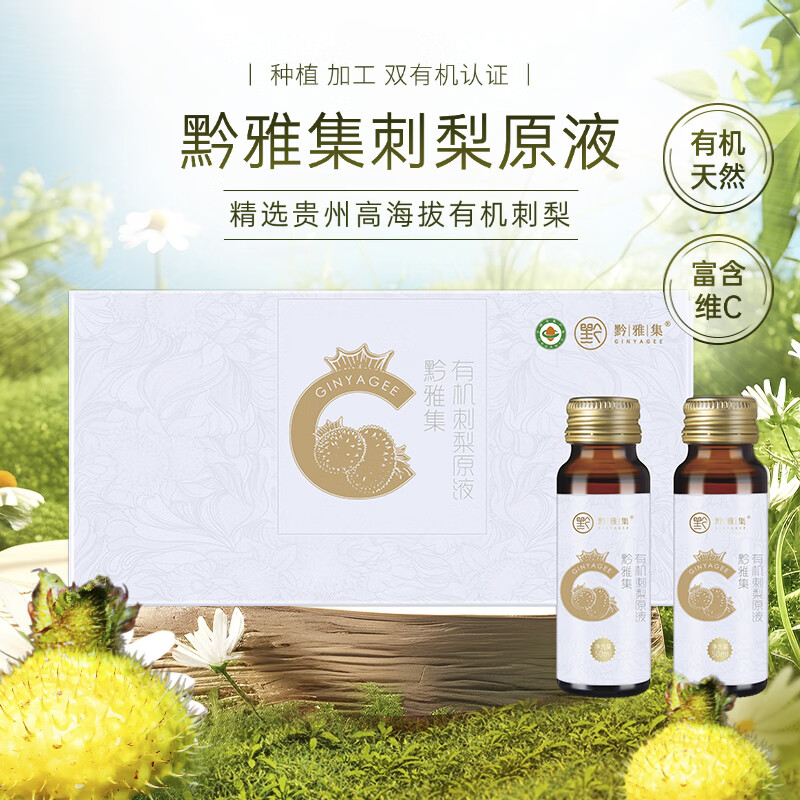 黔雅集有机刺梨原液 纯刺梨原汁原浆贵州特产鲜榨果汁 高VC SOD礼盒装 有机刺梨原液1箱（6盒）