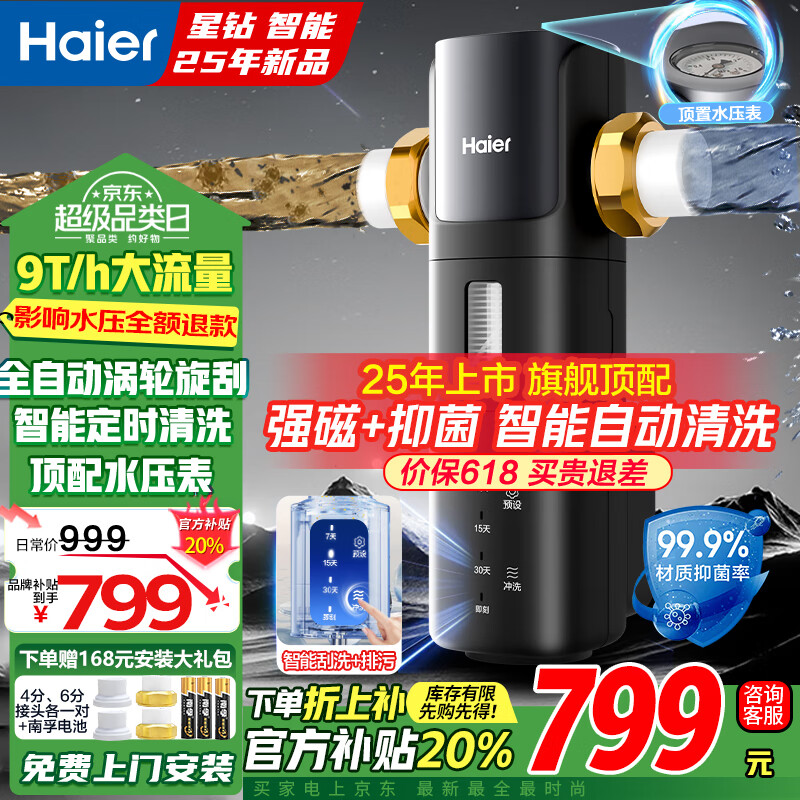 海尔（Haier）前置过滤器前十名9T大通量家用净水器40微米全自动反冲洗无需手动非直饮实时水压监测净水机 星钻全屋净水