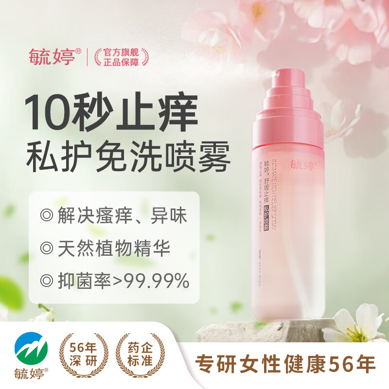 毓婷女性止痒喷雾私处养护阴部瘙痒清洁抑菌祛异味水润喷剂经期可用 1瓶装共80ml（一喷止痒）