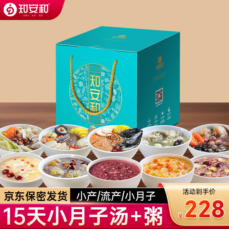 知安和月子餐15天汤粥礼盒月子汤料包小月子调理补品人流小产后营养品 15天月子套餐/汤15包+粥15包 京东折扣/优惠券