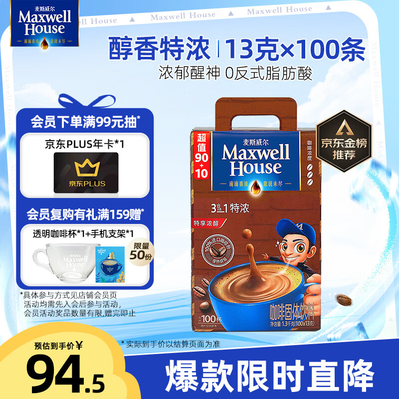 麦斯威尔（Maxwell House）特浓速溶咖啡粉100条盒装 冲饮 三合一 0反式脂肪酸 共1.3KG