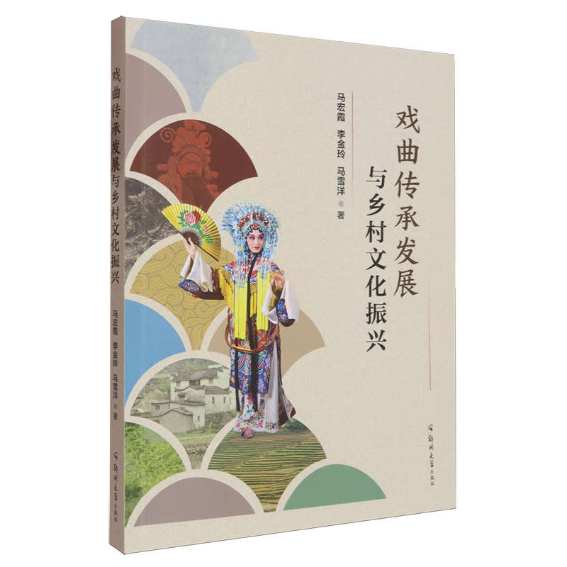 戏曲传承发展与乡村文化振兴