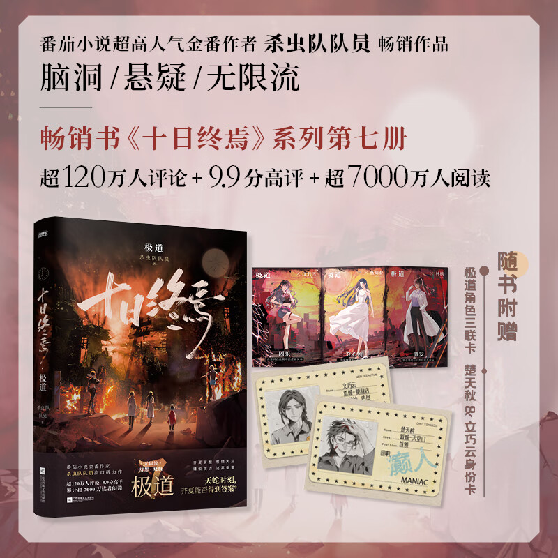 【当当 正版包邮】十日终焉全套正版书 9入梦、8因果、7极道、6白羊、5万相、4乐园、3不息、2迷城、1囚笼 杀虫队队员番茄小说APP悬疑脑洞阅读榜9.8分无限流小说 十日终焉7极道【赠角色三联卡+身