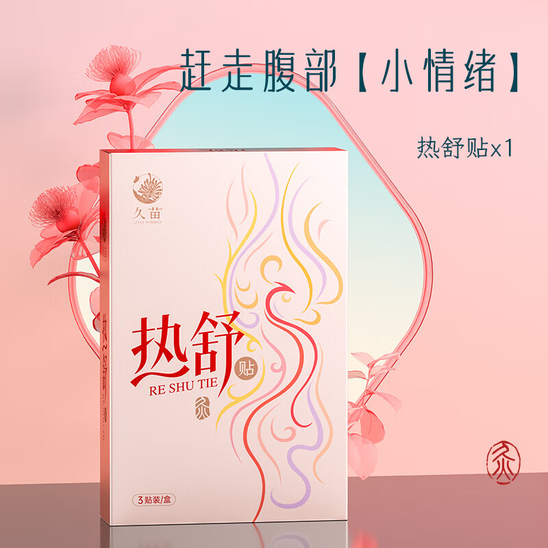 久苗暖宮貼宮寒調理益母草發(fā)熱敷暖貼熱舒貼大姨媽宮暖艾灸貼 久苗熱舒貼 3片