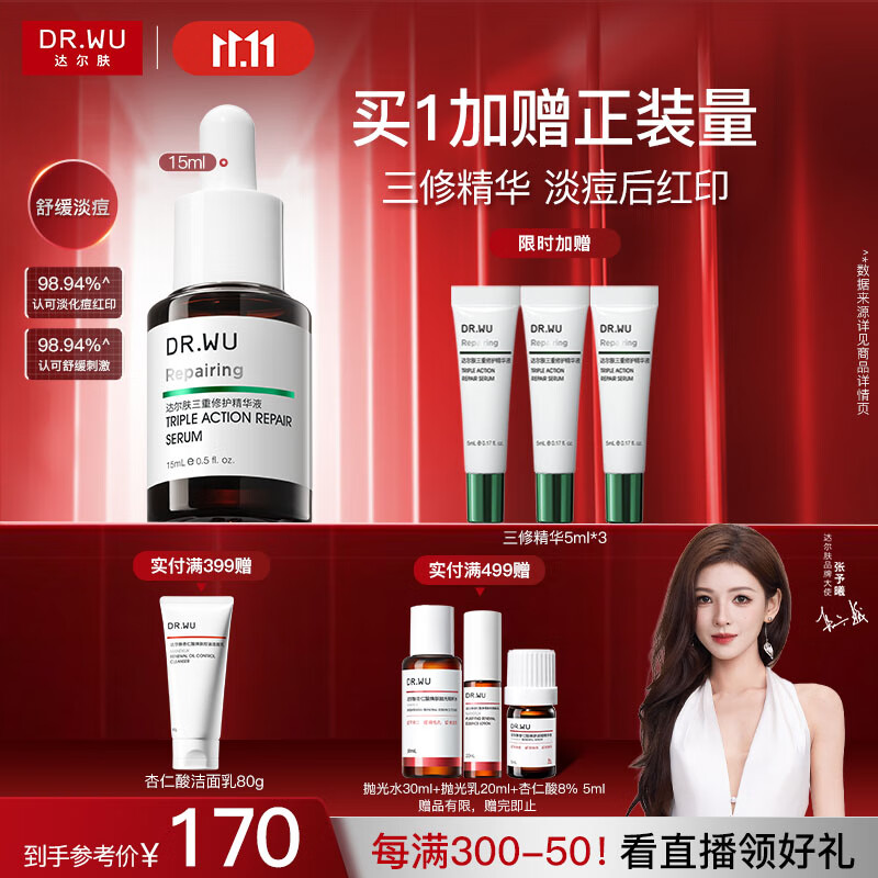 达尔肤（DR.WU）三重修护精华液15ml祛痘印淡化红印舒缓维稳屏障敏感肌护肤品