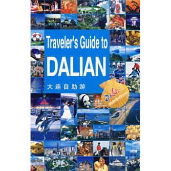 大连自助游 吕同举 著【书】