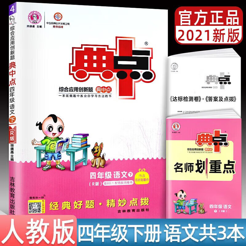 正版正版正规典中点四年级上下册语文数学英语同步训练课课练4年级综合应用创新题人教版北师大版 2021春下册语文