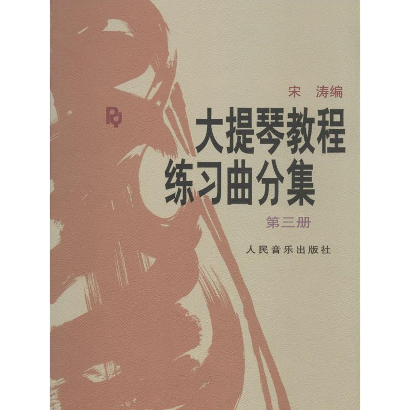 大提琴教程练习曲分集第3册 宋涛 编 