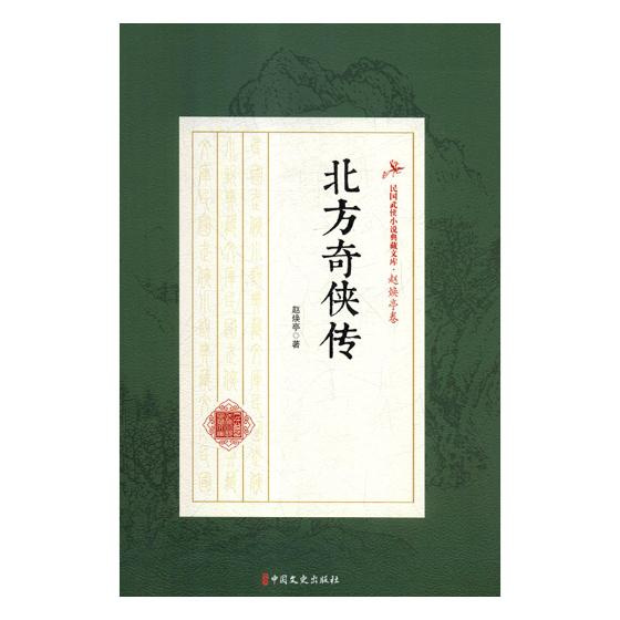 北方奇侠传/小说/书籍/分类/中国近现代小说