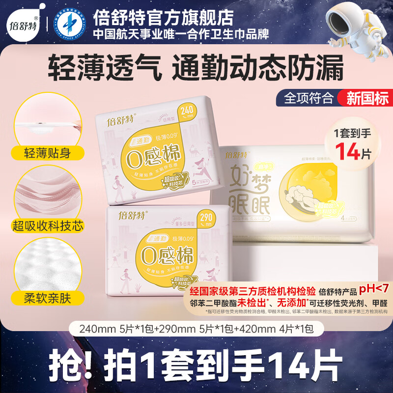 倍舒特0感棉超薄透气日夜用卫生巾套装3包 