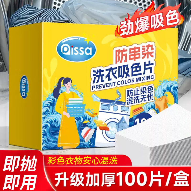 PISSA防染色吸色片色母片100片/盒 抗染色洗衣片混洗无忧防串色