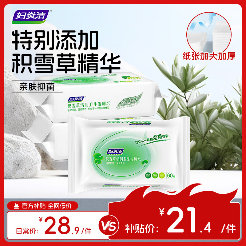 妇炎洁·积雪草湿厕纸60抽3包