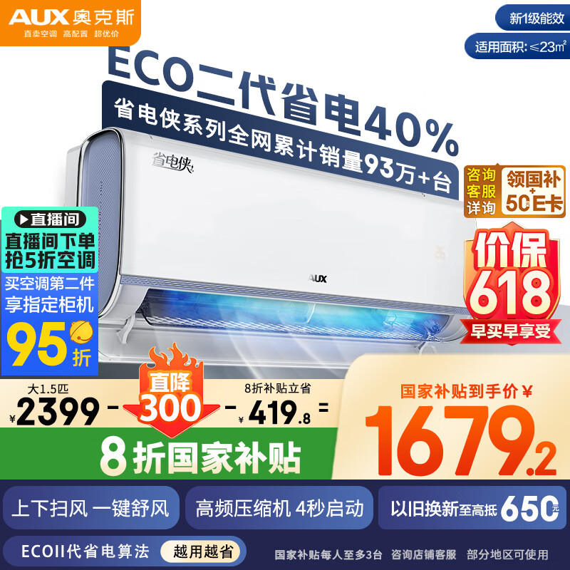 奥克斯(AUX)大1.5匹 省电侠大导 国家补贴 新一级空调挂机 家用变频冷暖 ECO节能40%KFR-35GW/BpR3EQS1(B1)