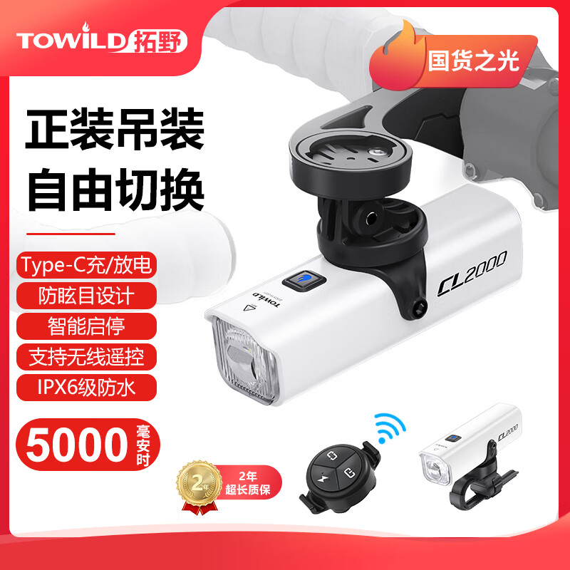 TOWILD拓野CL2000无线智能遥控自行车灯高流明防水防眩目截止线 CL2000白+AS70+TL05+遥控器