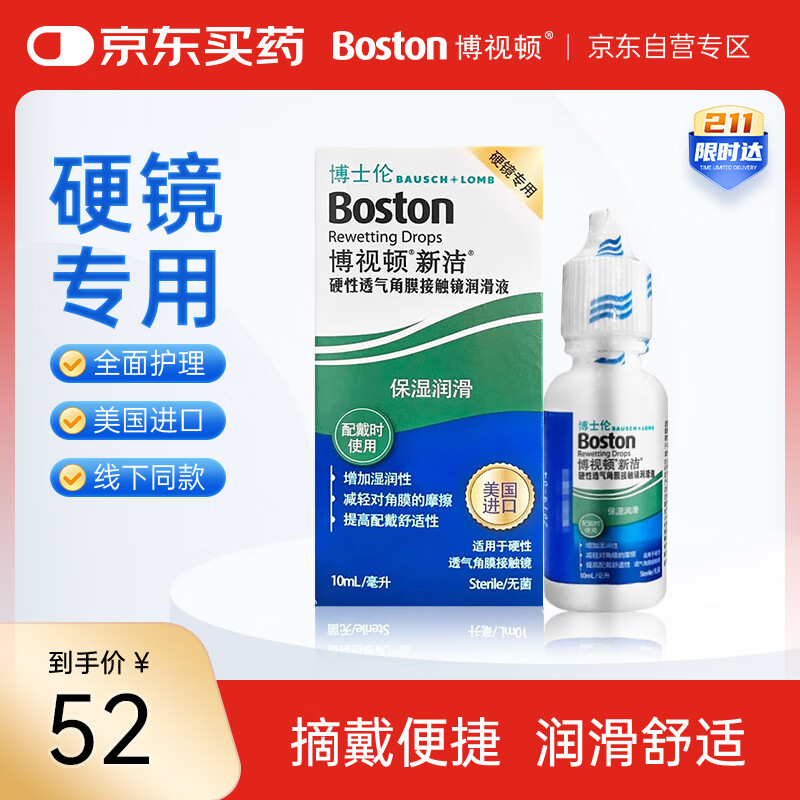 博视顿博士伦新洁透气角膜接触镜OK镜润滑液RGP硬性隐形眼镜润滑液10ml