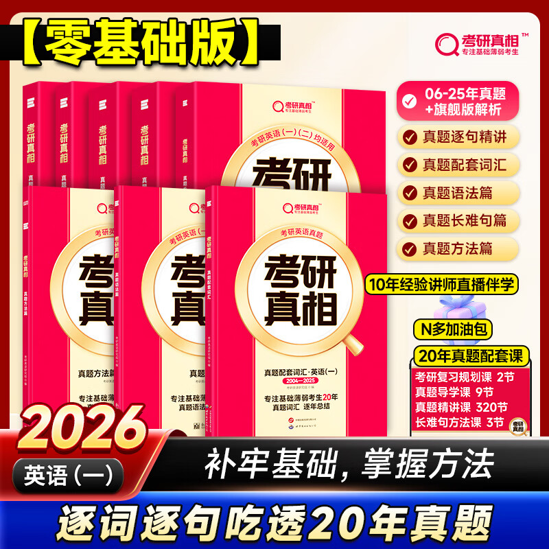【官方旗舰店】2026考研真相英语一英语二全套真题解析考研英语2006-2025历年真题试卷长难句阅读写作可搭考研词汇闪过红宝书阅读狂欢节 英一【零基础】