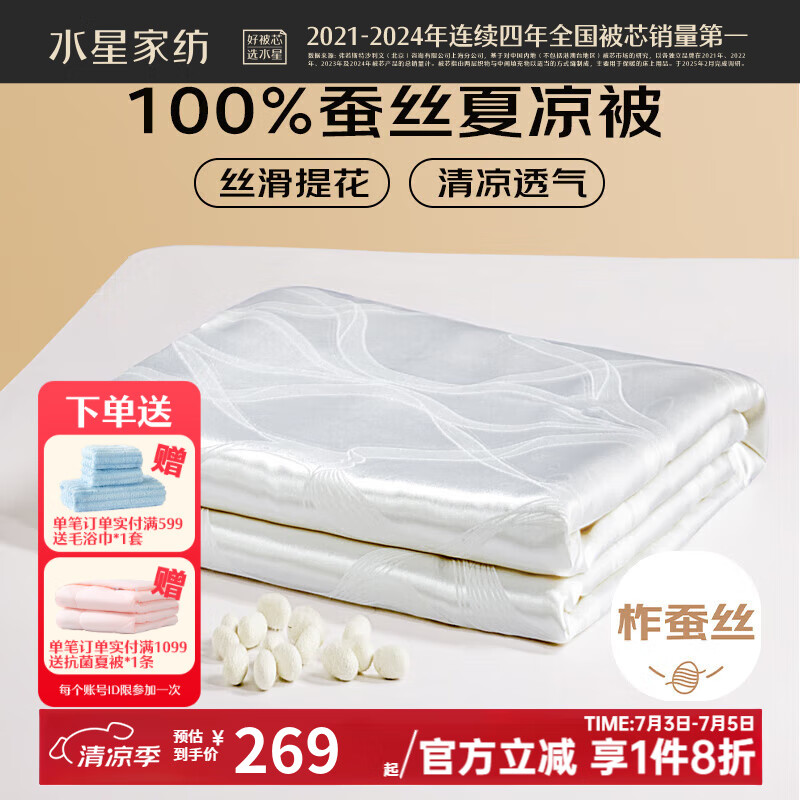 水星家纺 100%蚕丝被 夏凉空调被子 夏季凉感被 春夏薄被子被芯 100%蚕丝夏被【丝滑提花/白】 150cm×210cm
