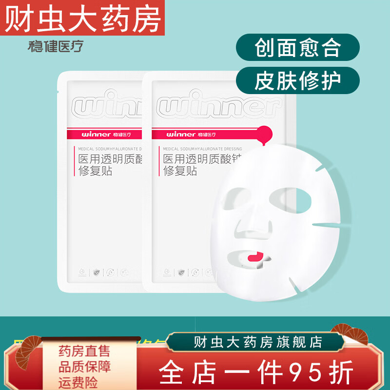 稳健医用透明质酸钠修复贴光子术后非面膜2片 医用透明质酸钠修复贴2片