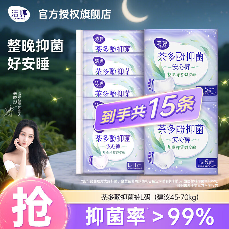 领59-10补贴卷 洁婷 茶多酚安睡裤 15条 到手19.9元 折1.3/条 - 特价的