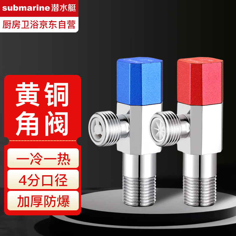 潜水艇（Submarine）角阀黄铜加厚热水器冷热水马桶三角阀四分八字阀水阀开关F309/10C