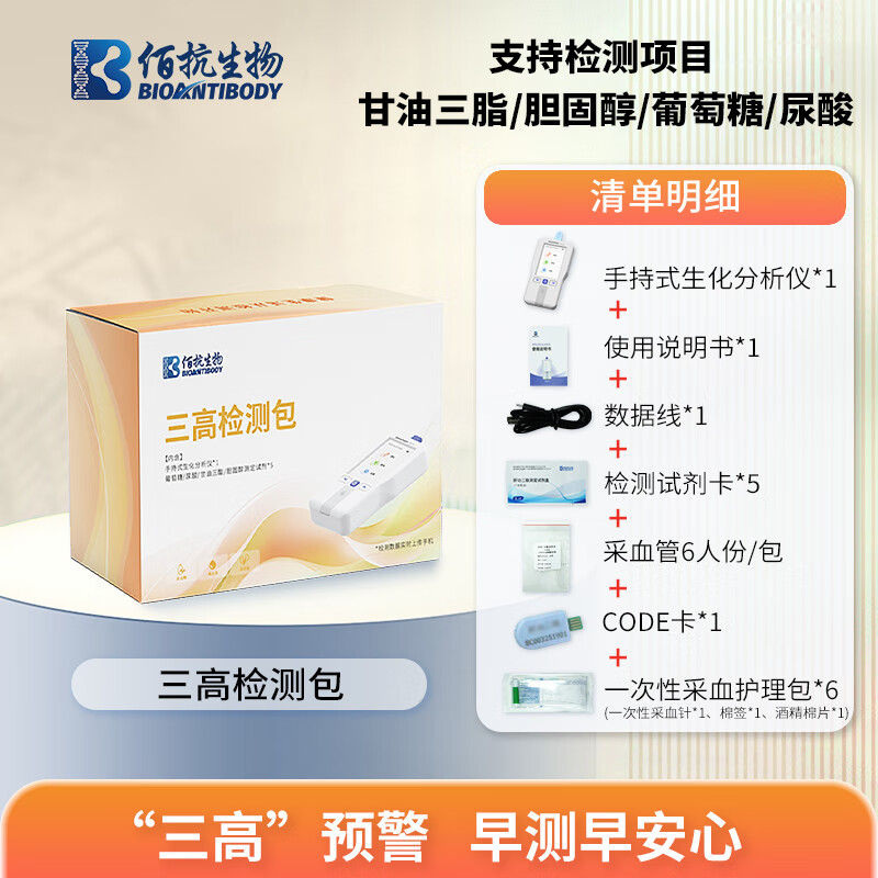 佰抗生物三高检测包 慢病管理内含检测仪+三高（血糖/尿酸/血脂）检测试剂 三高检测包（仪器+试剂） 京东折扣/优惠券