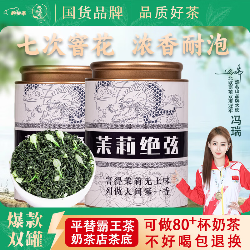 悠茗山   茉莉花茶绝弦罐装125g*2