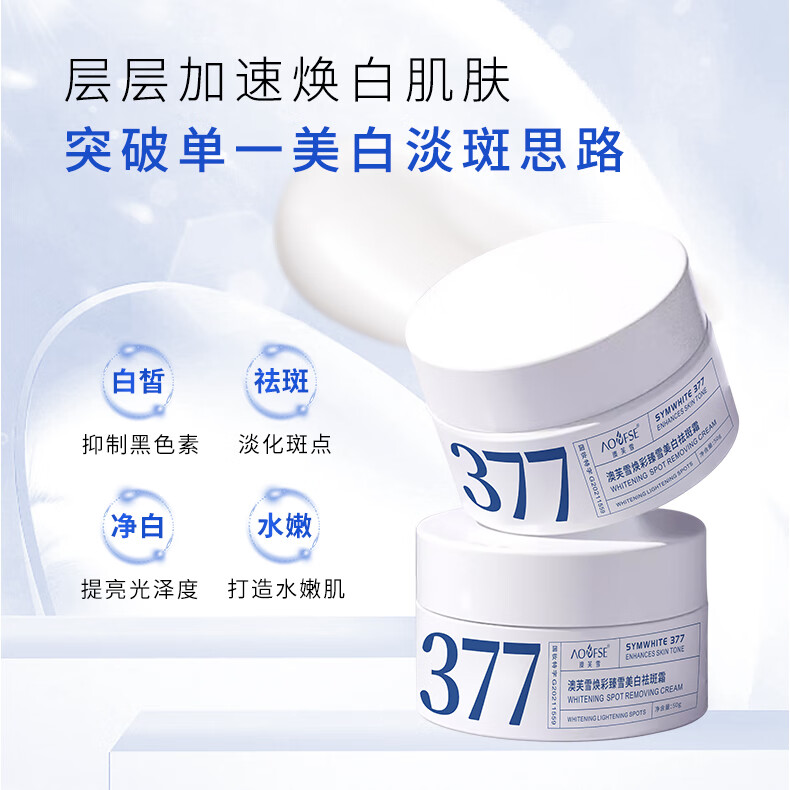 澳芙雪377焕彩臻雪美白祛斑面霜淡斑保湿抗皱紧致男女生面部 377美白祛斑霜（白色） 1盒装