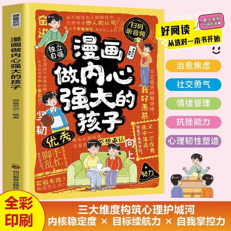 漫画做内心强大的孩子 社交勇气抗挫能力 是孩子情绪稳定内心强大的必修课