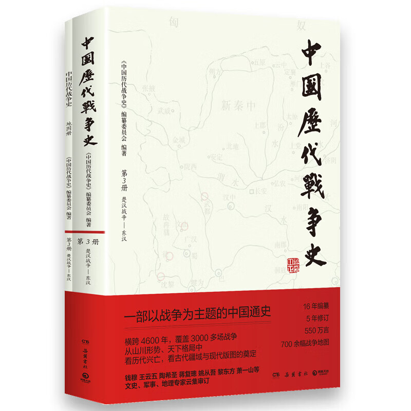 【官方正版】中国历代战争史1-18册 系列任选 一部以战争为主题的中国通史 覆盖3000多场战争 赠700余幅战争地图 从山川形势中看历代兴亡战争历史百科全书 岳麓书社 博集天卷 中国历代战争史3：楚