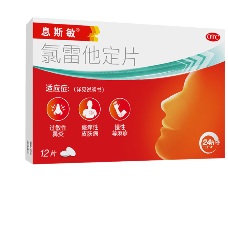 【5分钟释放】息斯敏氯雷他定片12片过敏性鼻炎荨麻疹专用药鼻塞结膜炎皮肤过敏瘙痒儿童抗过敏快速起效缓解喷嚏流涕100%密封保存