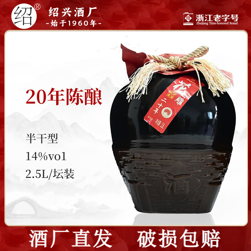 绍绍兴黄酒花雕酒糯米酒二十年陈酿花雕酒加饭酒陶坛自饮 20年陈花雕酒 2.5L 1坛