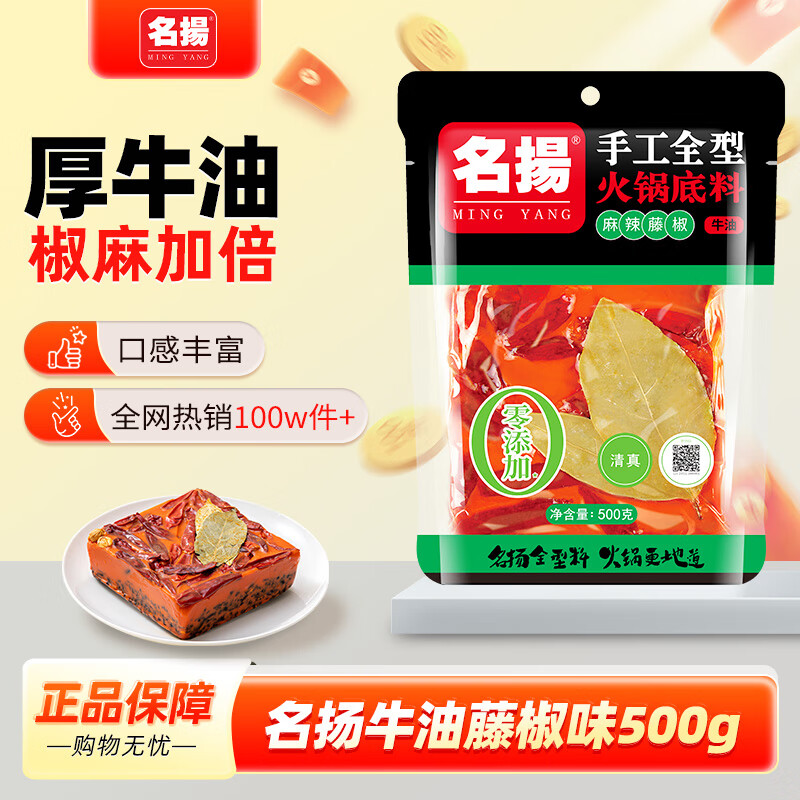 名揚名扬火锅底料麻辣藤椒味500G 手工全型麻辣烫香锅串冒菜新年送礼