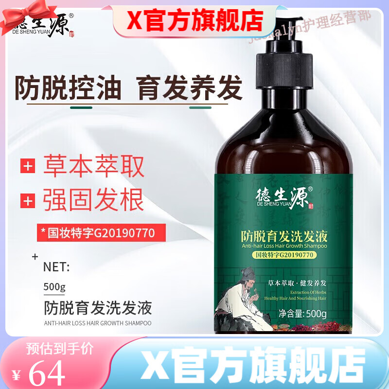 【官方药店】德生源洗发防脱发育发洗发液控油去屑生姜洗发露 国妆特字防脱育发洗发液*1