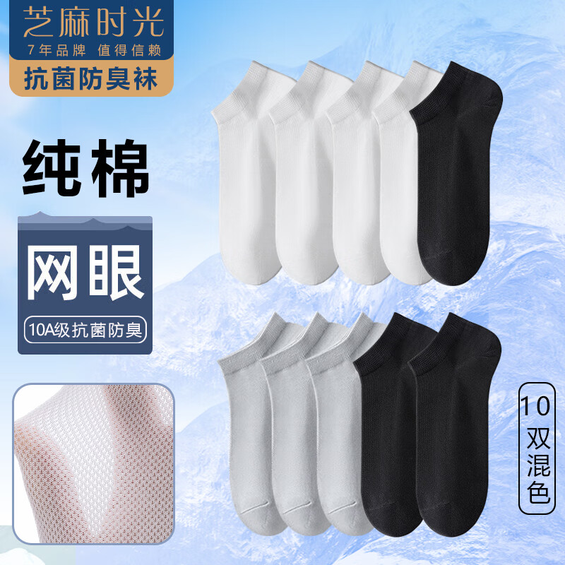 芝麻时光纯棉网眼透气10A抗菌防臭袜子夏季男袜短筒男士防臭船袜100%正品 拍1发10混色【包含赠送共发 10双 均码 【38-43码】