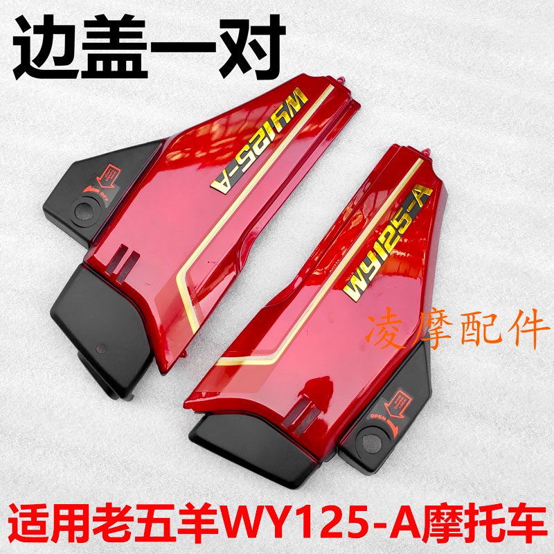 适用老五羊本田WY125-A-C-F侧盖边盖油箱尾裙头罩全车外壳套件 边盖