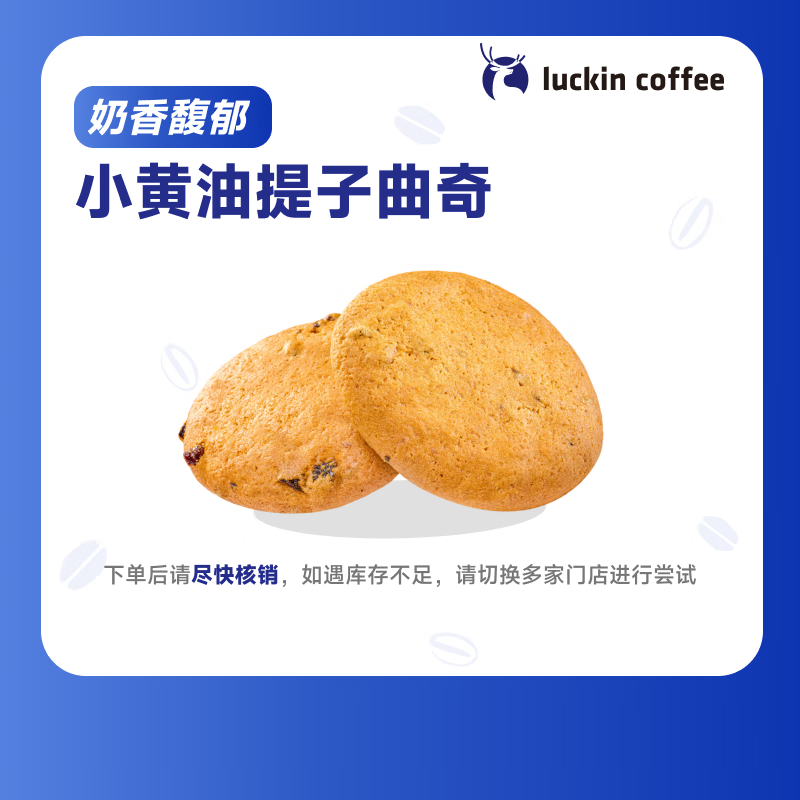 瑞幸咖啡 小黄油提子曲奇 15天有效 限自提 luckin coffee