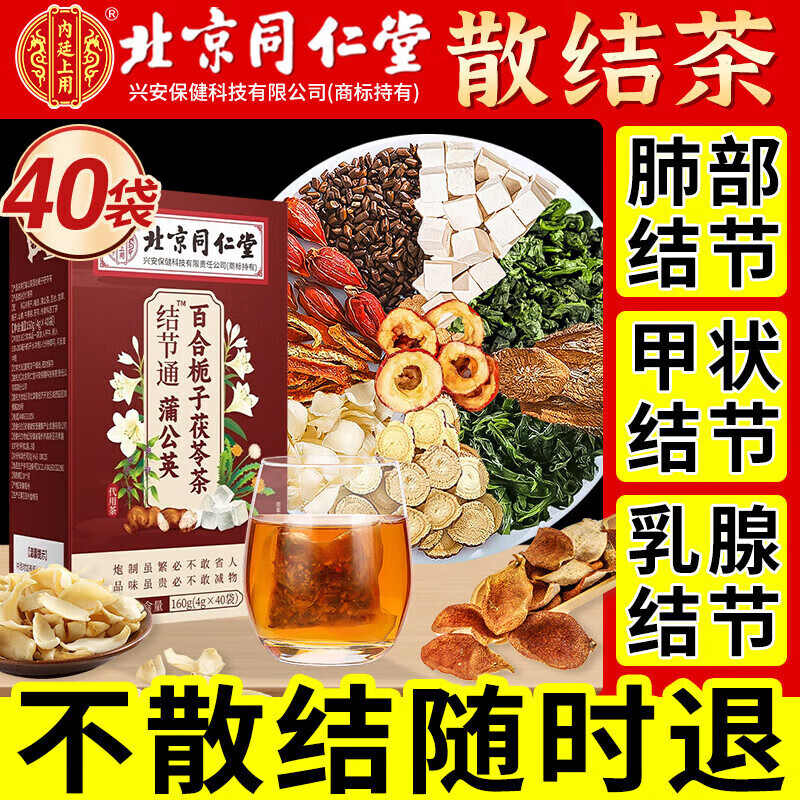 北京同仁堂蒲公英结散茶消节除结节甲状腺肺结节专用养生茶结节京自旗官营東 1盒体验装（40包消散茶 ） 官方店旗舰正品