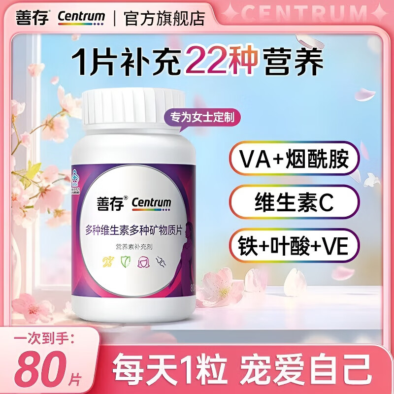 善存小紫瓶男士女士多种维生素复合片22种营养b族va含钙烟酰胺vc80片 1盒【80片】