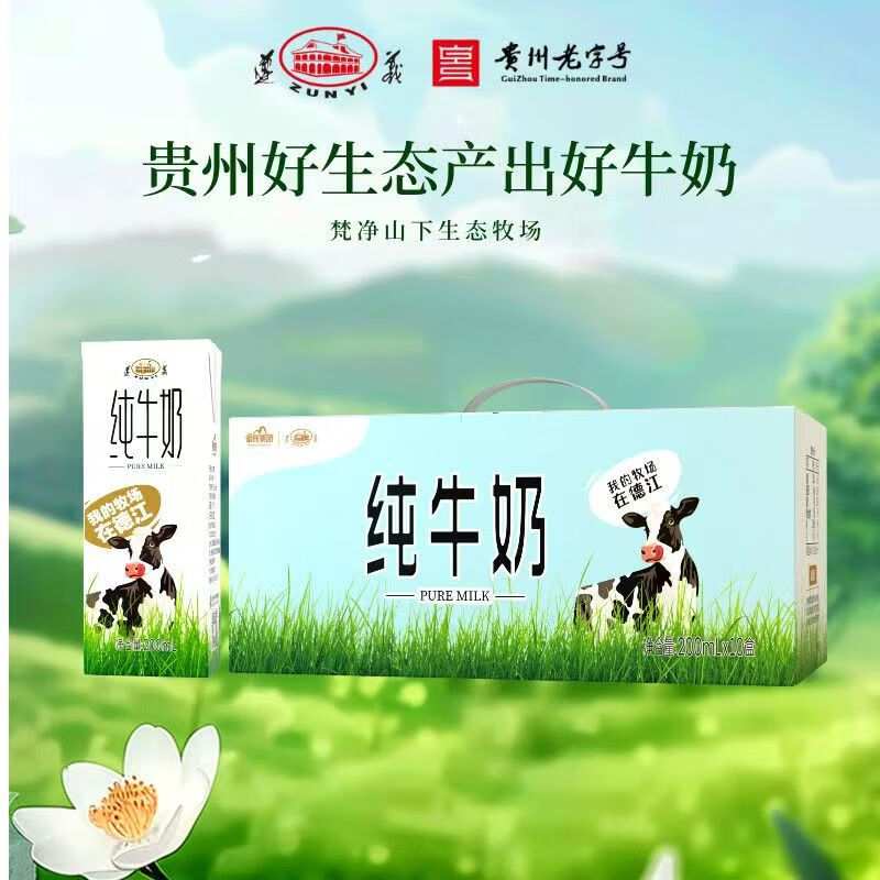 遵义纯牛奶贵州特产高原牧场牛奶口感浓香醇厚儿童营业早餐奶 纯牛奶200ml*10盒