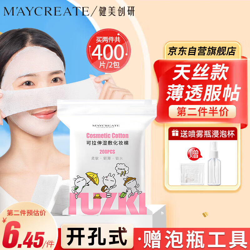 健美创研（M'AYCREATE）弹力湿敷棉200片 可拉伸化妆棉 省水卸妆敷脸专用面膜纸薄款男女