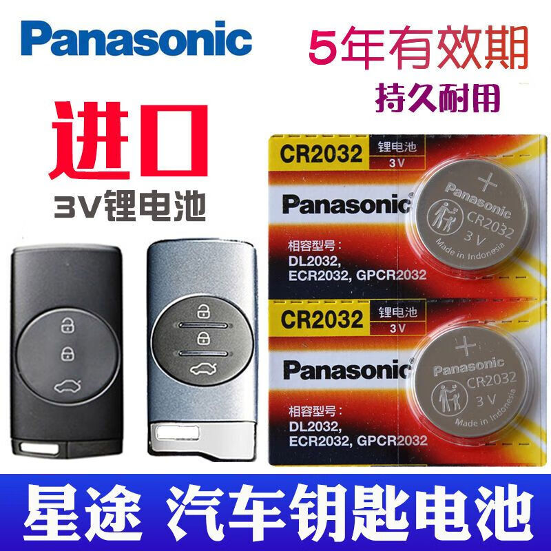 松下松下适用于2019-2021款 星途钥匙电池 TXL追风EXEED汽车 星途车系专用cr2032 两粒