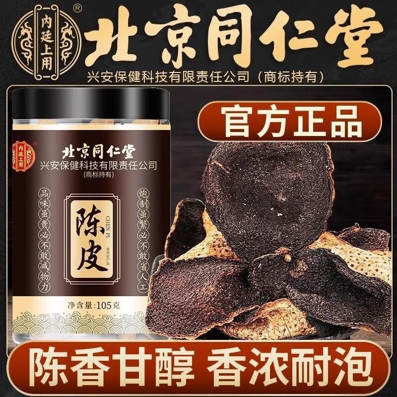 北京同仁堂陈皮新会正宗老陈皮广东特产250g泡水专用陈皮十年十五年二十年 1罐105g 正品官方店旗舰大药房